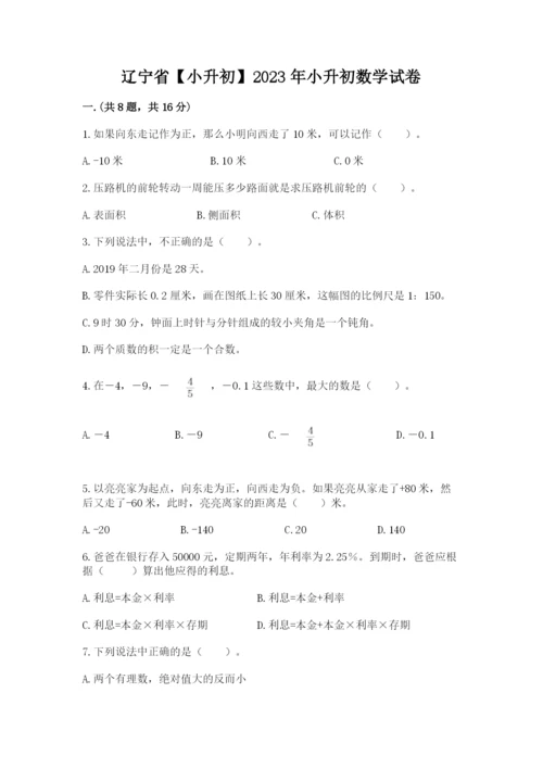 辽宁省【小升初】2023年小升初数学试卷及参考答案（黄金题型）.docx