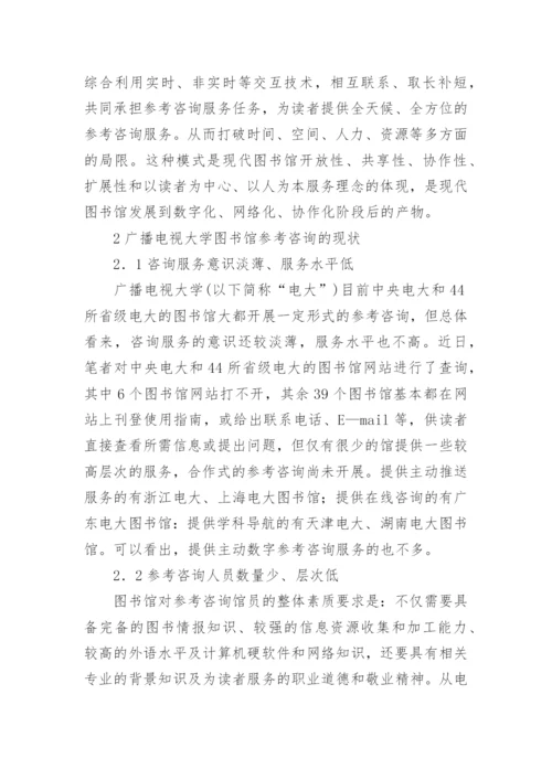 浅论广播电视大学图书馆合作式数字参考咨询研究论文.docx