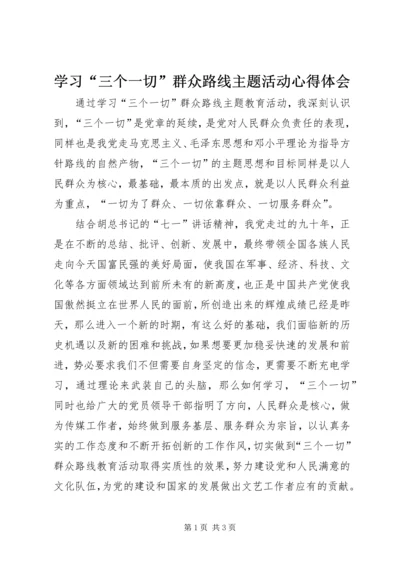 学习“三个一切”群众路线主题活动心得体会 (2).docx