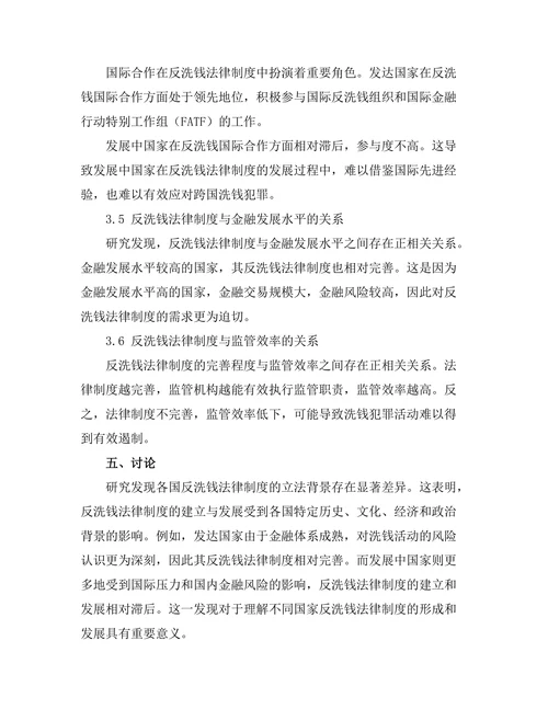 反洗钱法律制度的国际比较研究