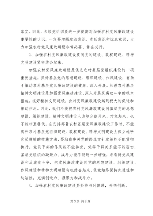 对当前农村基层党风廉政建设的调研报告.docx