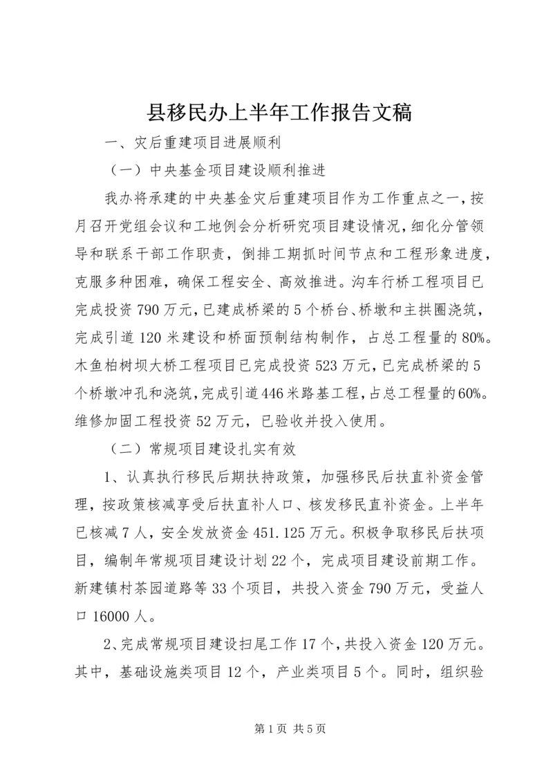 县移民办上半年工作报告文稿.docx