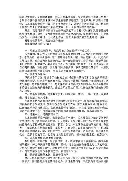 青年教师述职报告合集7篇