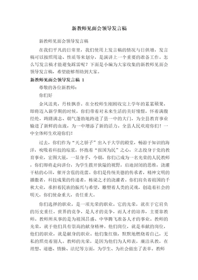 新教师见面会领导发言稿