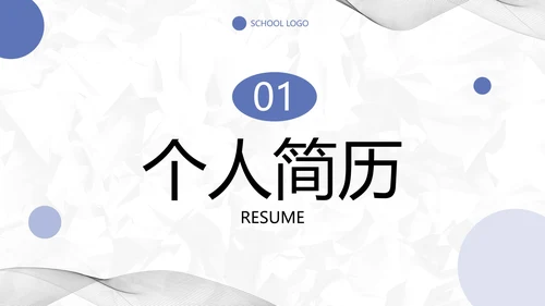 简约几何小清新考研复试自我介绍PPT模板