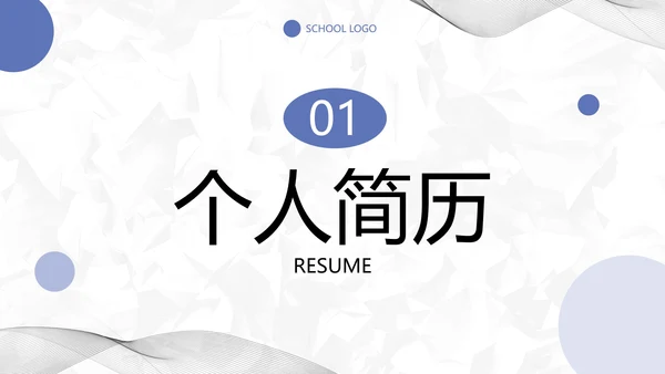 简约几何小清新考研复试自我介绍PPT模板