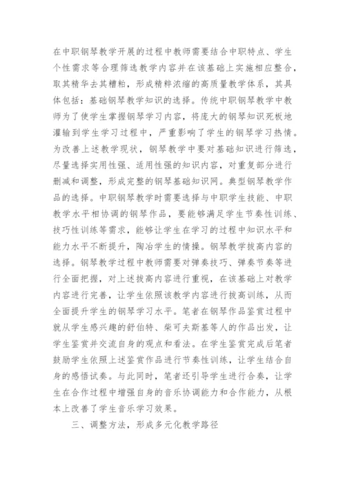 中职学前教育钢琴教学探究论文.docx