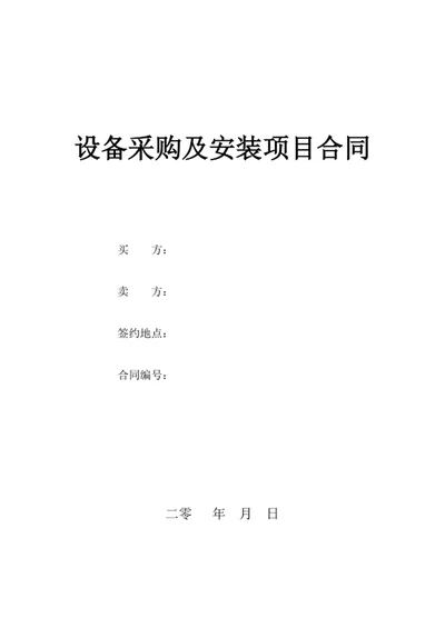 设备采购及安装项目合同