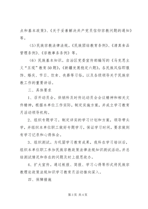 民族理论政策法规知识学习教育月活动计划[精选5篇] (5).docx