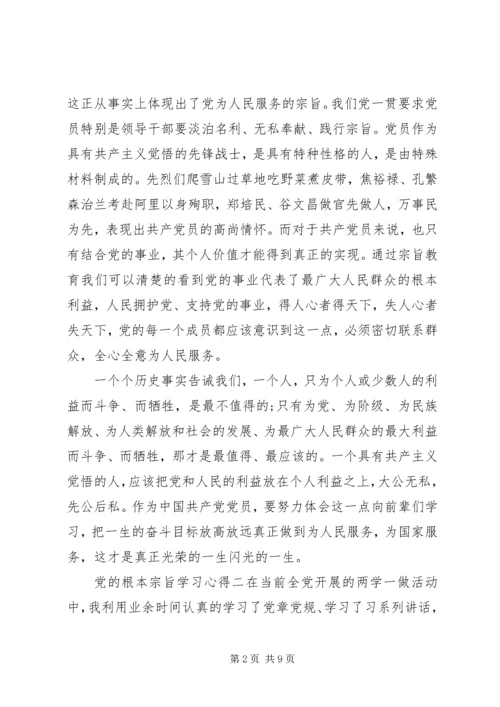 党的根本宗旨学习心得.docx