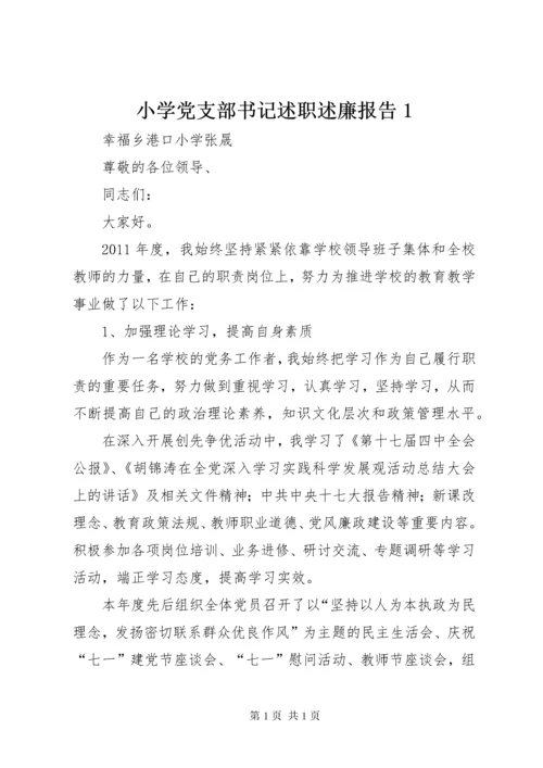 小学党支部书记述职述廉报告1.docx