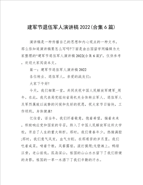 建军节退伍军人演讲稿2022合集6篇