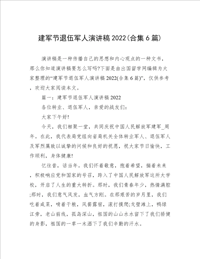 建军节退伍军人演讲稿2022合集6篇