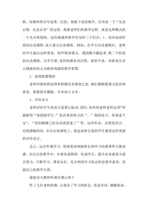 语文教师听课评课心得五篇.docx