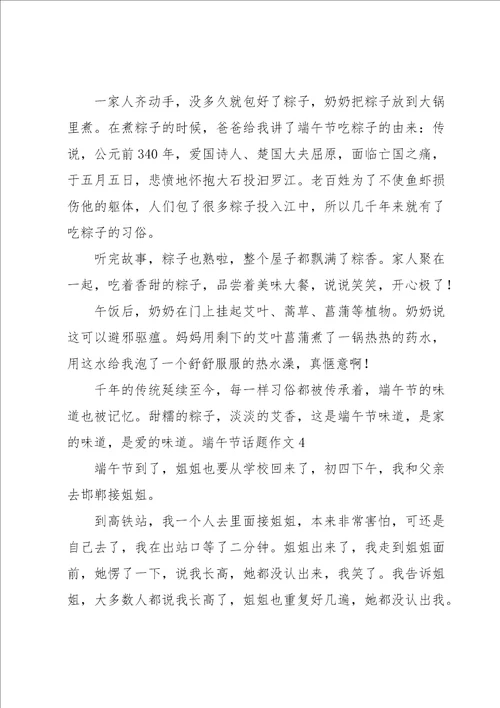 端午节话题作文汇编15篇