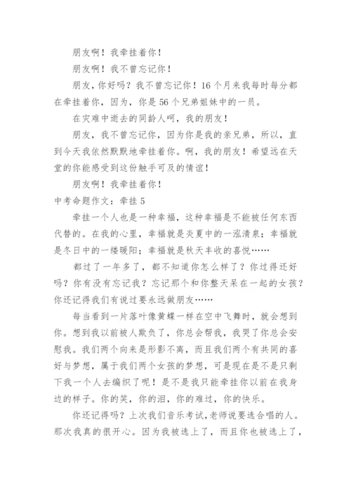 中考命题作文：牵挂.docx