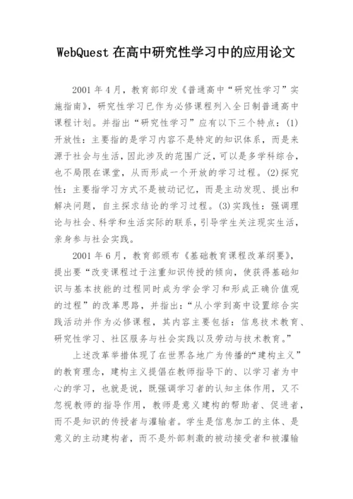 WebQuest在高中研究性学习中的应用论文精编.docx