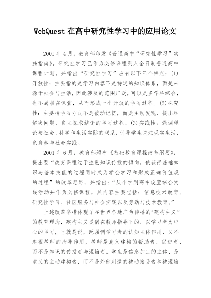 WebQuest在高中研究性学习中的应用论文精编.docx