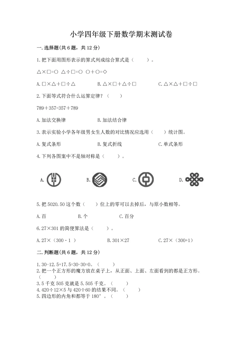 小学四年级下册数学期末测试卷附参考答案（综合题）.docx