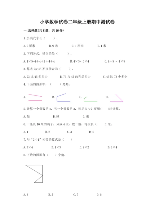 小学数学试卷二年级上册期中测试卷（实用）.docx