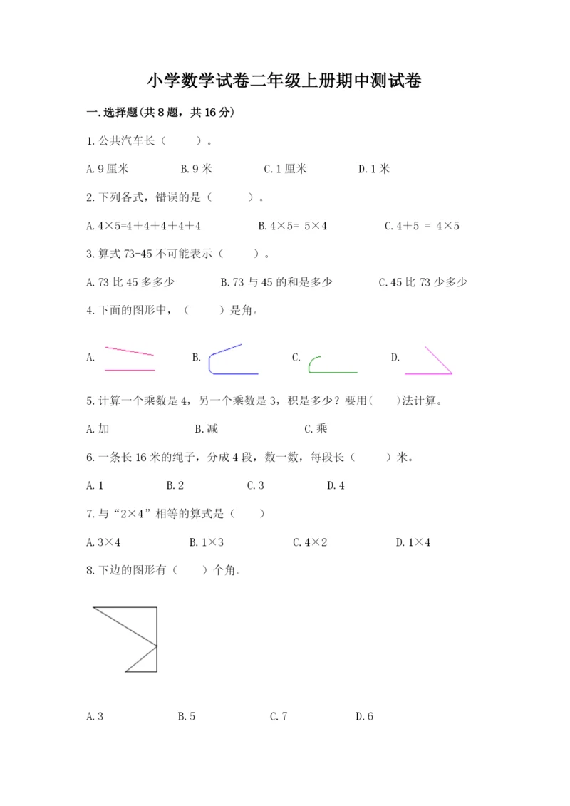 小学数学试卷二年级上册期中测试卷（实用）.docx