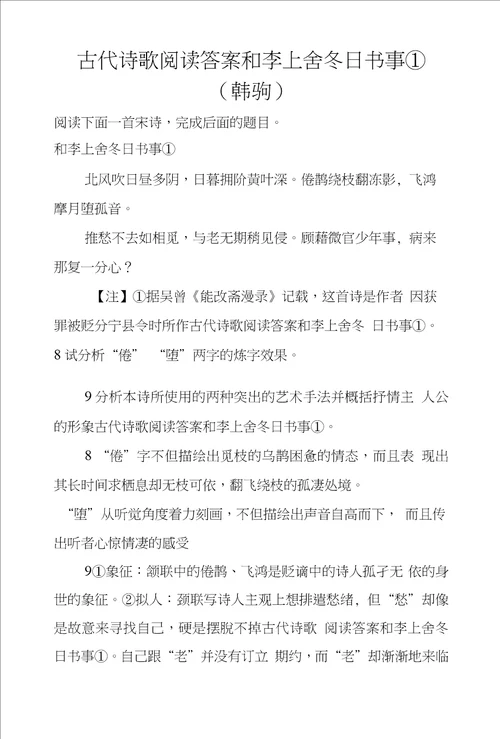 古代诗歌阅读答案和李上舍冬日书事韩驹