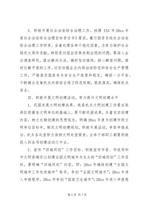市国资委机关文明创建工作计划.docx