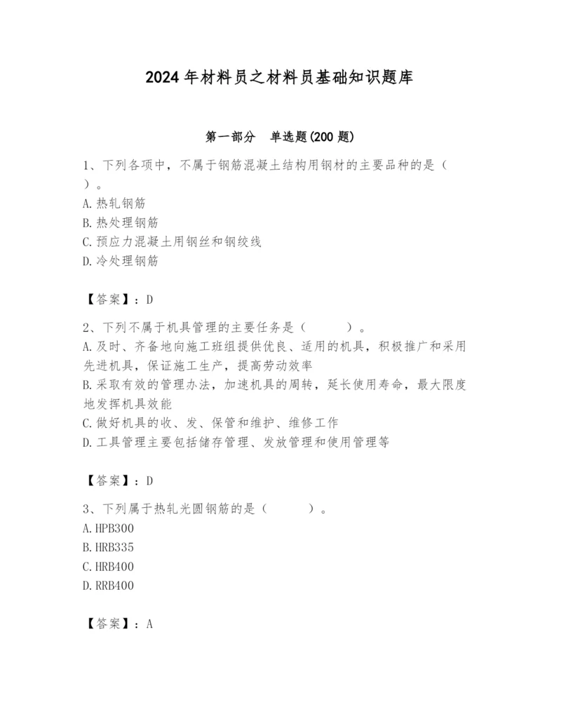 2024年材料员之材料员基础知识题库附答案(预热题).docx