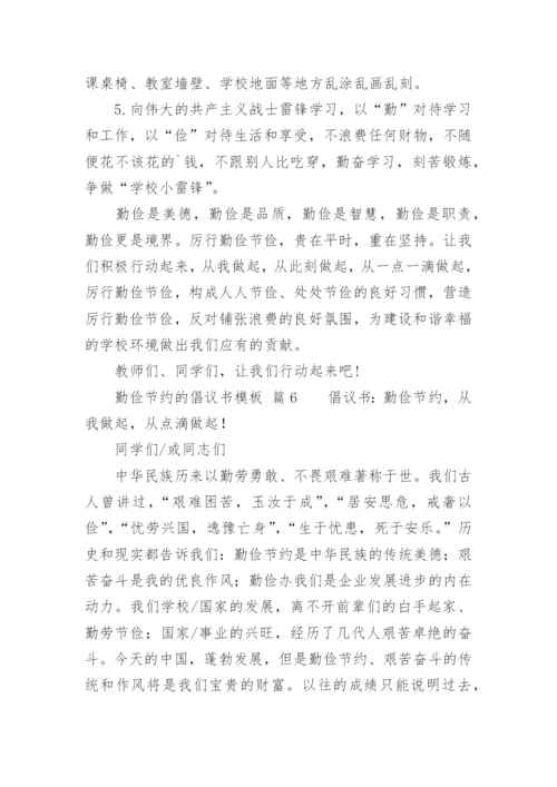 勤俭节约的倡议书.docx