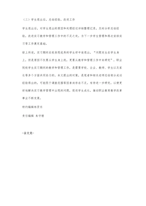 中职旅游专业优秀学生中途退出实习的原因及对策探究.docx