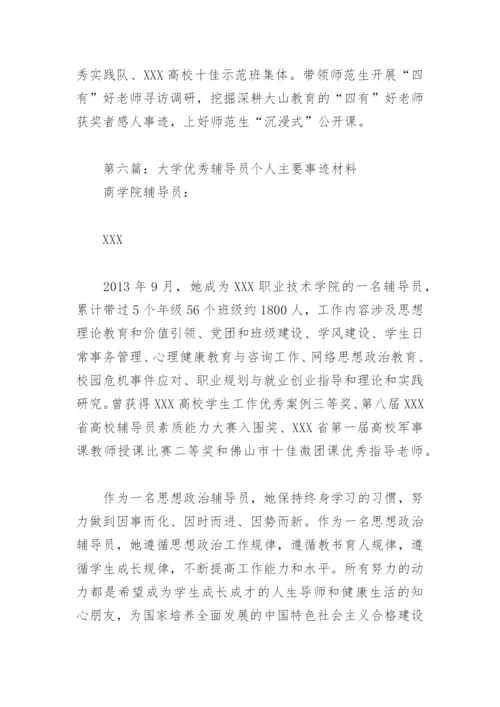 大学优秀辅导员个人主要事迹材料(精选10篇).docx