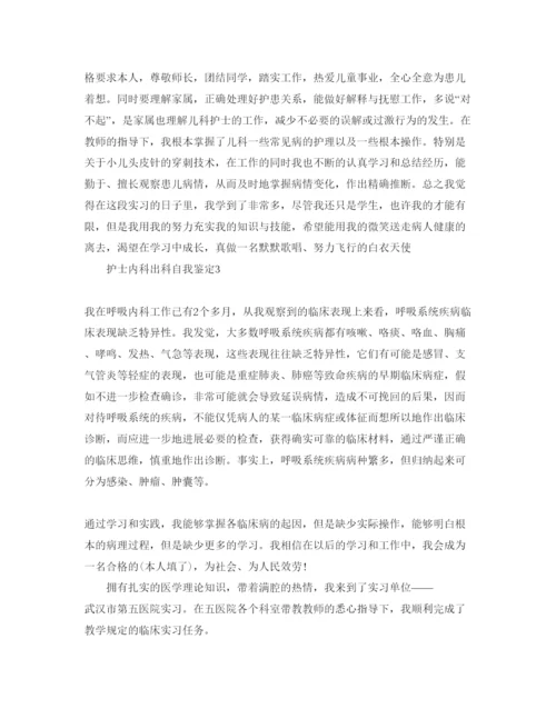 精编护士内科出科自我鉴定参考范文.docx