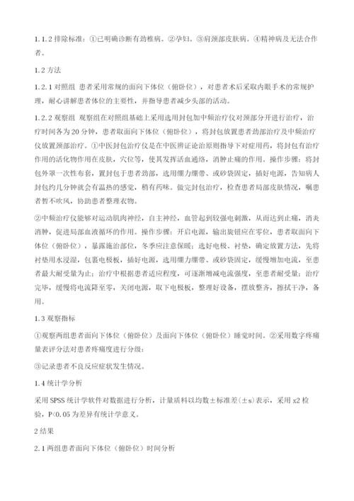 封包和中频治疗仪对视网膜脱离术后面向下体位患者术后护理的应用.docx