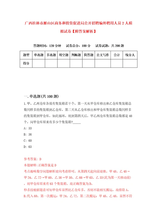 广西桂林市雁山区商务和投资促进局公开招聘编外聘用人员2人模拟试卷附答案解析第2套