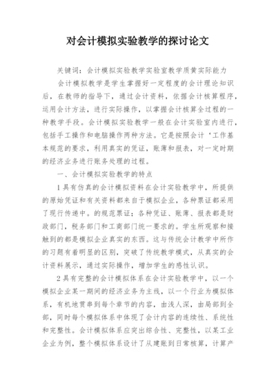 对会计模拟实验教学的探讨论文.docx