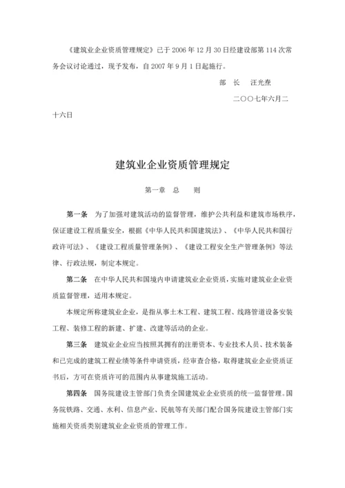 建筑业企业资质管理规定(建设部令-第159号--2007年9月1日起施行).docx