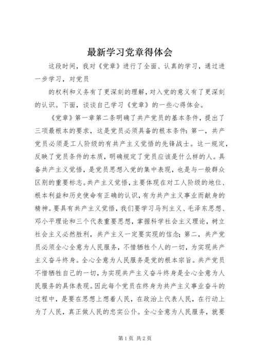 最新学习党章得体会.docx