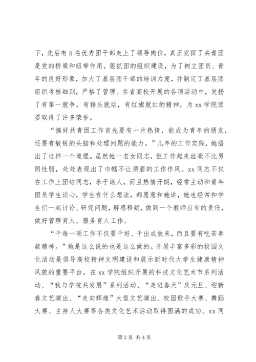 共青团XX学院团委干事XX事迹材料 (2).docx