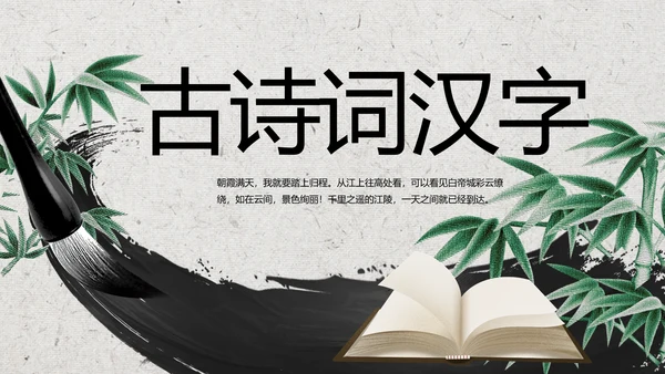 清新中国风古诗词汉字文化介绍动态PPT