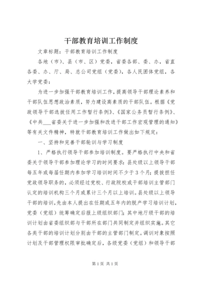 干部教育培训工作制度 (3).docx