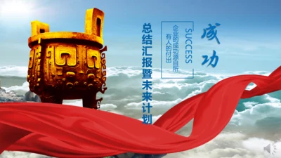 金色巨鼎成功商务风通用PPT