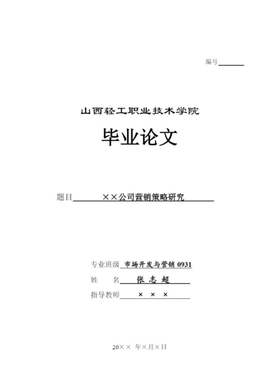工商管理系毕业论文电子模板.docx