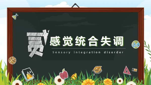 黑板卡通简约风感觉统合训练家长会PPT课件模板教师培训