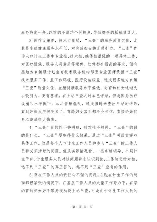 计划生育三查工作总结 (4).docx