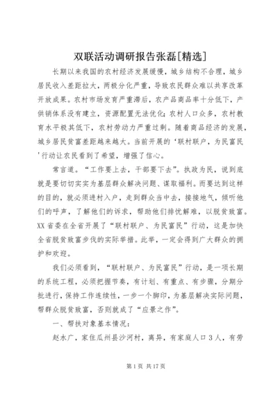 双联活动调研报告张磊[精选].docx