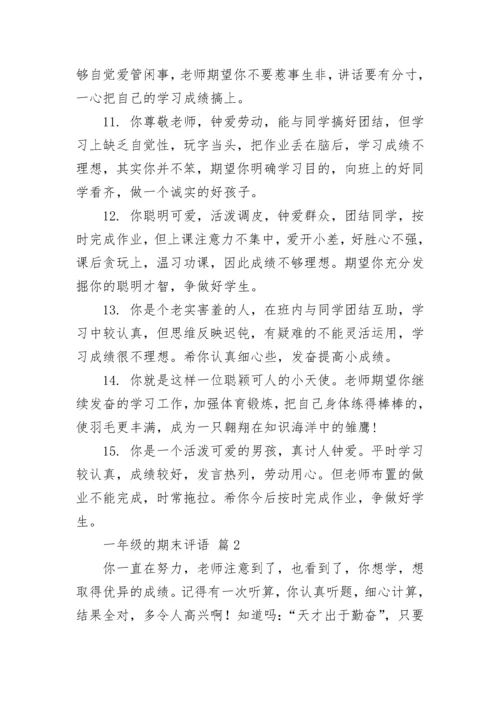 一年级的期末评语.docx