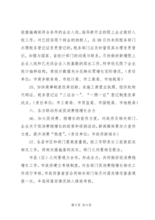 关于促消费稳增长的若干意见.docx