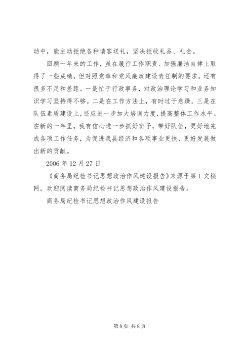 商务局纪检书记思想政治作风建设报告 (2).docx