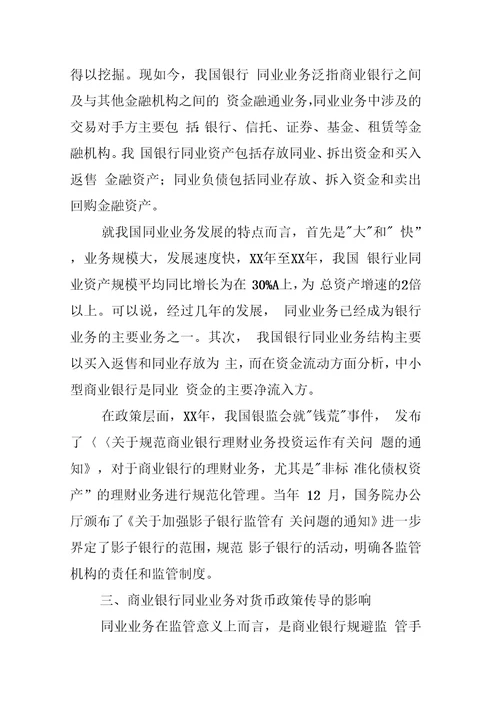 商业银行同业业务对货币政策传导的影响分析调研报告