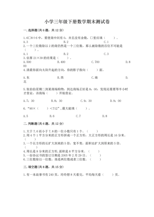 小学三年级下册数学期末测试卷（名校卷）.docx